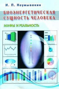 Биоэнергетическая сущность человека. Мифы и реальность - Иван Павлович Неумывакин