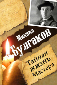Михаил Булгаков. Тайная жизнь Мастера - Леонид Гарин