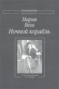 Ночной корабль - Мария Вега