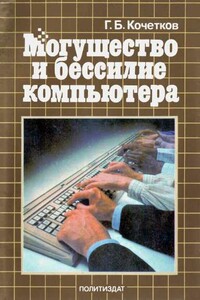 Могущество и бессилие компьютера - Геннадий Борисович Кочетков