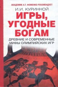 Игры, угодные богам - Игорь Игоревич Куринной