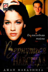 Вернуться навсегда - Джан Макдэниел