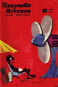 Горизонты техники для детей, 1974 №8 - Журнал «Горизонты техники для детей»