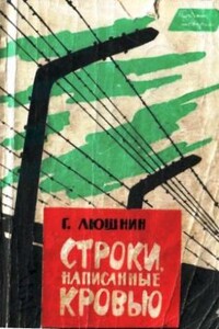 Строки, написанные кровью - Григорий Иванович Люшнин