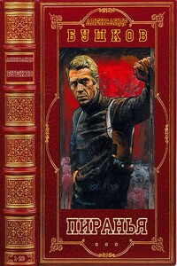 Пиранья. Книги 1-23 - Александр Александрович Бушков
