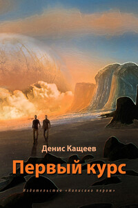 Первый курс - Денис Георгиевич Кащеев