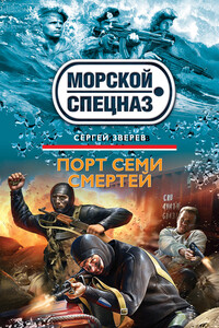 Порт семи смертей - Сергей Иванович Зверев