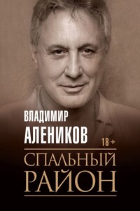Спальный район - Владимир Михайлович Алеников