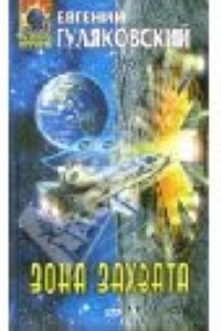 Зона захвата - Евгений Яковлевич Гуляковский