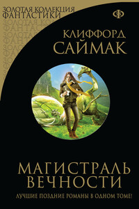 Магистраль вечности - Клиффорд Саймак