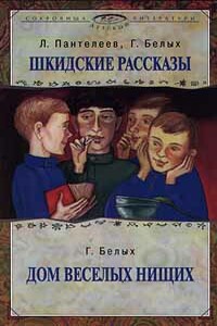 Сидорова коза - Григорий Георгиевич Белых