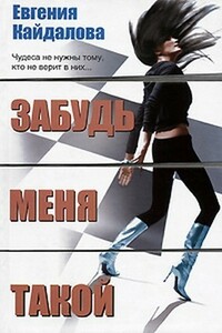 Забудь меня такой - Евгения Валерьевна Кайдалова