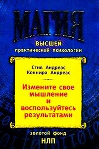 Измените своё мышление – и воспользуйтесь результатами. Новейшие субмодальные вмешательства НЛП - Стив Андреас, Коннира Андреас