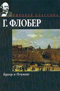 Бувар и Пекюше - Гюстав Флобер