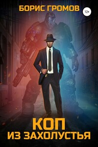 Коп из захолустья - Борис Николаевич Громов