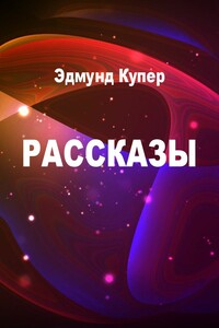 Рассказы - Эдмунд Купер