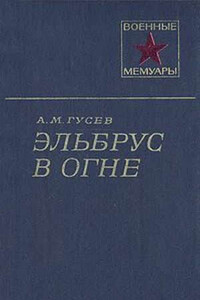 Эльбрус в огне