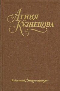 Честное комсомольское - Агния Кузнецова