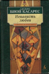 Ненависть любви - Адольфо Бьой Касарес, Сильвина Окампо