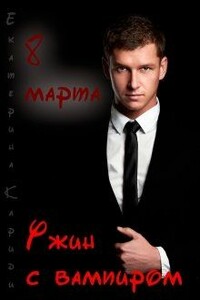 8 марта. Ужин с вампиром - Екатерина Руслановна Кариди