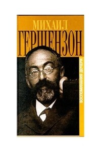 Первые шаги жизненного пути - Наталья Михайловна Гершензон-Чегодаева