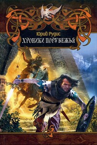 Хроники Порубежья - Юрий Рудис