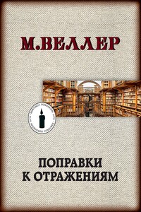 Поправки к отражениям - Михаил Иосифович Веллер