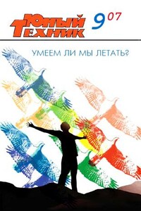 Юный техник, 2007 № 09 - Журнал «Юный техник»
