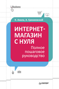 Интернет-магазин с нуля - Артем Еремеевский, Кристиан Акила