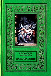 Дамона Кинг - Вольфганг Хольбайн