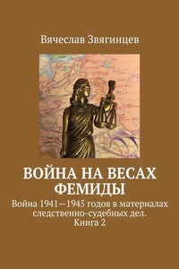 Война на весах Фемиды. Война 1941—1945 гг. в материалах следственно-судебных дел. Книга 2 - Вячеслав Егорович Звягинцев