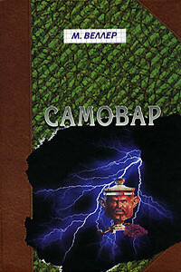 Самовар. Б. Вавилонская - Михаил Иосифович Веллер