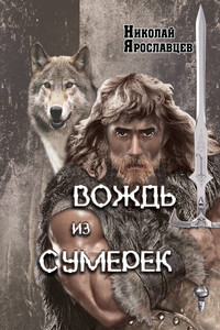 Вождь из сумерек - Николай Григорьевич Ярославцев