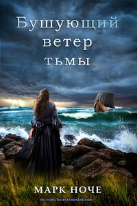 Бушующий ветер тьмы - Марк Ноче