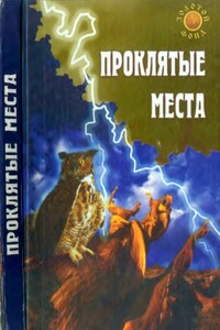 Проклятые места - Евгения Востокова