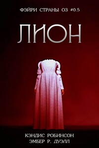 Лион - Кэндис Робинсон, Эмбер Р Дуэлл