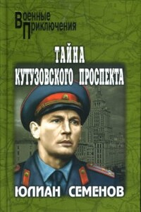 Тайна Кутузовского проспекта - Юлиан Семенов