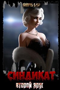 Синдикат. Второй ярус - Жорж Бор