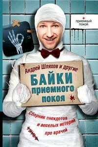 Байки приемного покоя - Аркадий Тимофеевич Аверченко, Михаил Афанасьевич Булгаков