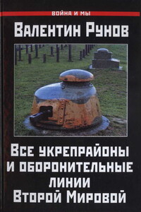 Все укрепрайоны и оборонительные линии Второй Мировой - Валентин Александрович Рунов