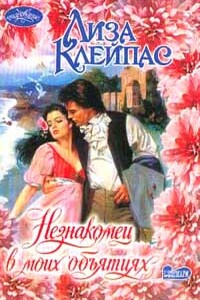 Незнакомец в моих объятиях - Лиза Клейпас