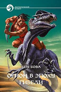 Орион в эпоху гибели - Бен Бова