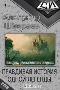 Правдивая история одной легенды - Алесандр Юрьевич Шамраев
