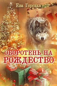 Оборотень на Рождество