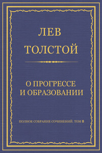 О прогрессе и образовании - Лев Николаевич Толстой