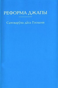 Реформа джапы - Сатсварупа Даса Госвами