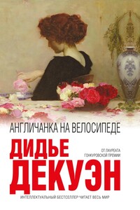 Англичанка на велосипеде - Дидье Декуэн