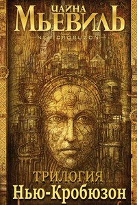 Нью-Кробюзон - Чайна Мьевилль