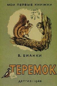 Теремок (Художник Г. Никольский) - Виталий Валентинович Бианки