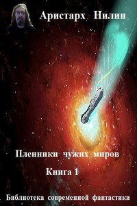 Пленники чужих миров